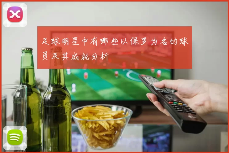 足球明星中有哪些以保罗为名的球员及其成就分析
