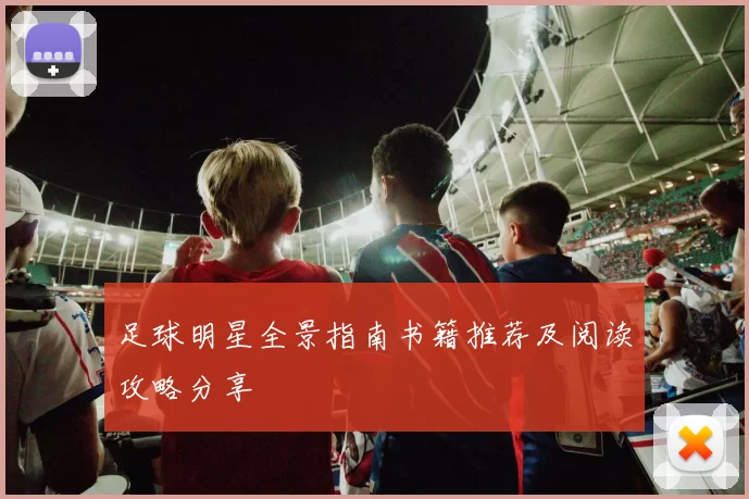 足球明星全景指南书籍推荐及阅读攻略分享