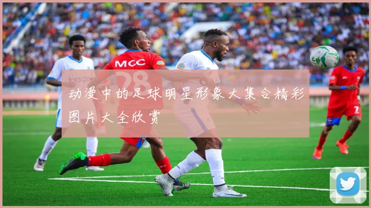 动漫中的足球明星形象大集合精彩图片大全欣赏