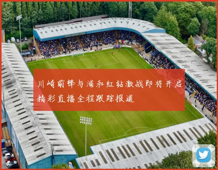 川崎前锋与浦和红钻激战即将开启精彩直播全程跟踪报道