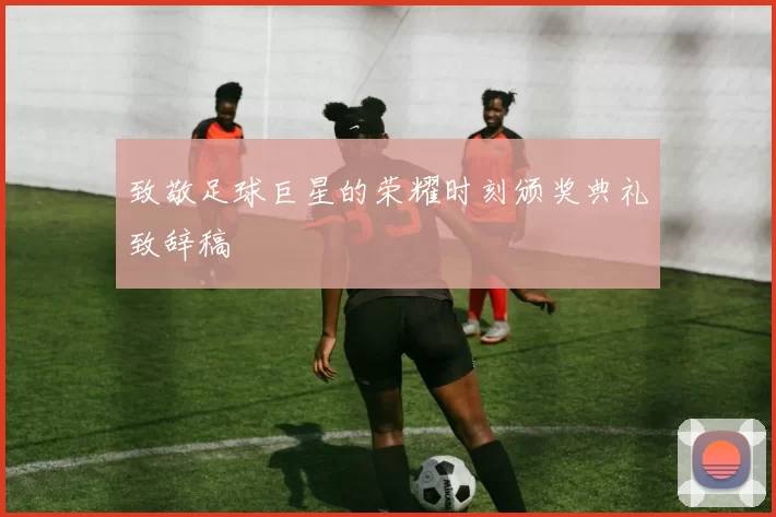 致敬足球巨星的荣耀时刻颁奖典礼致辞稿