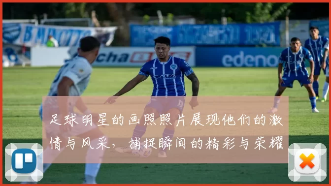 足球明星的画照照片展现他们的激情与风采，捕捉瞬间的精彩与荣耀