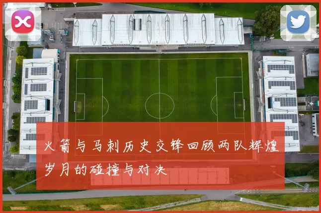 火箭与马刺历史交锋回顾两队辉煌岁月的碰撞与对决