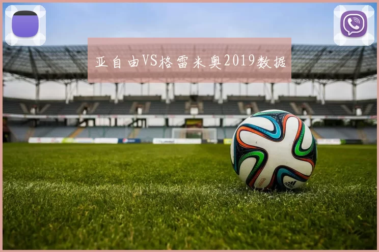 亚自由VS格雷米奥2019数据