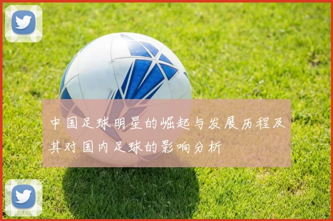 中国足球明星的崛起与发展历程及其对国内足球的影响分析