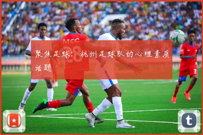 聚焦足球：杭州足球队的心理素质话题