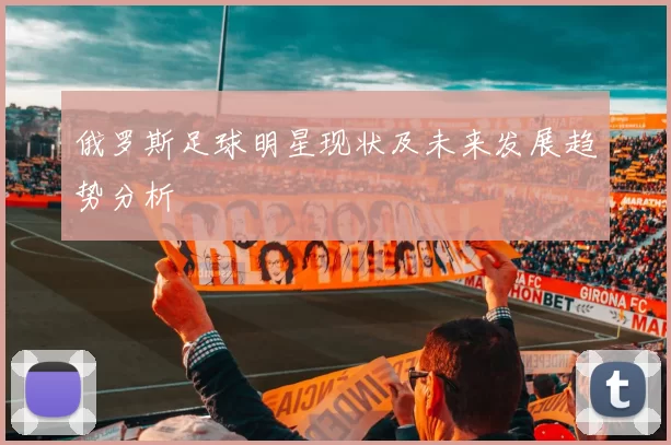 俄罗斯足球明星现状及未来发展趋势分析