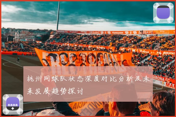 杭州网球队状态深度对比分析及未来发展趋势探讨