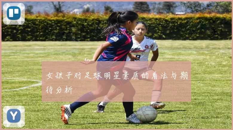 女孩子对足球明星素质的看法与期待分析