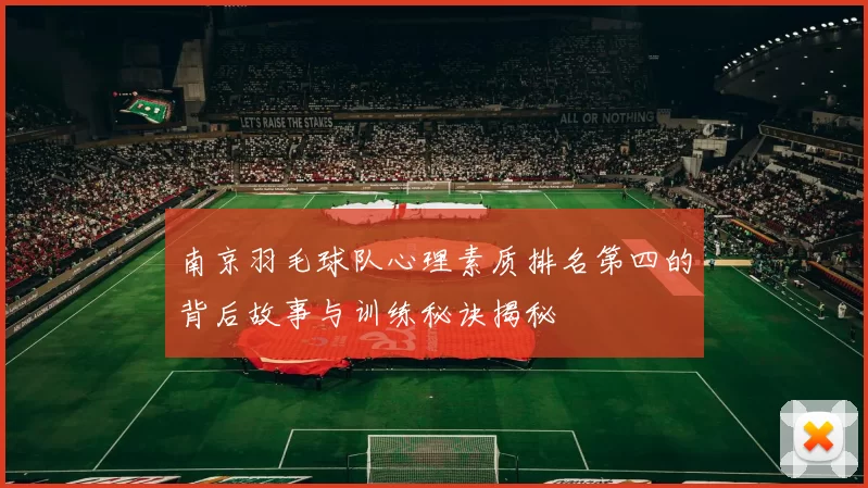 南京羽毛球队心理素质排名第四的背后故事与训练秘诀揭秘
