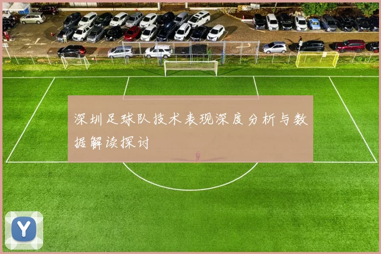 深圳足球队技术表现深度分析与数据解读探讨