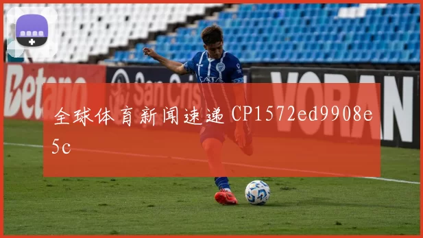 全球体育新闻速递 CP1572ed9908e5c