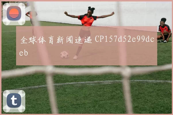 全球体育新闻速递 CP157d52e99dceb