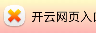 开云网页入口 Logo